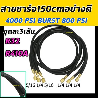 สายชาร์จน้ำยาแอร์ อย่างดี 4000PSI R32,R410A แพค3เส้น ยาว 60 นิ้ว (1.5 เมตร) : Charging Hoses Refrigerant R-32,R410