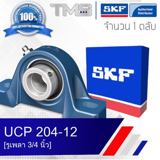 UCP 204-12 (SYJ 3/4 TF) SKF ตลับลูกปืนชุดเสื้อตุ๊กตาพลัมเม่อบล็อ รูเพลา 3/4 นิ้ว