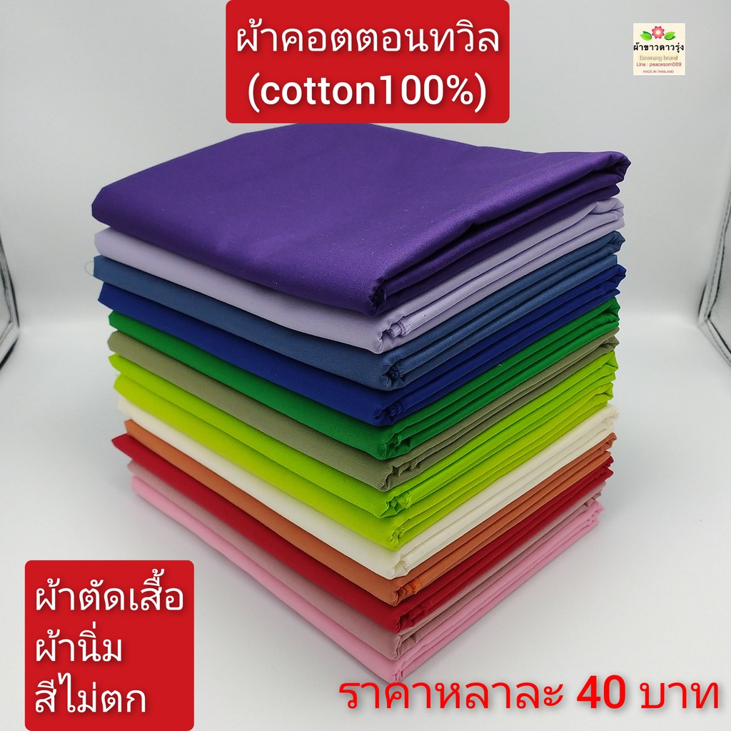 ผ้าคอตตอนทวิล ทอ 210 เส้น ผ้าหน้ากว้าง 45 นิ้ว-60 นิ้ว ราคาหลาละ 40-55 บาท ใช้ตัดเสื้อ ไม่ยืด ผ้านิ่ม สีไม่ตก