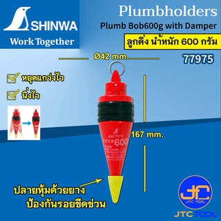 Shinwa ลูกดิ่ง น้ำหนักมีให้เลือกตั้งแต่ 100-1,000 กรัม - Plumb Bob With Damper.