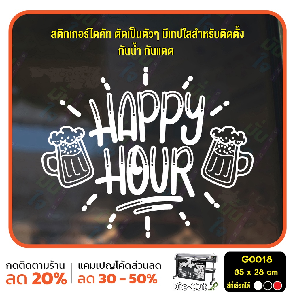 MP-M สติ๊กเกอร์ติดกระจก สติกเกอร์ร้านอาหาร เบียร์ HAPPY HOUR Size 35 x 28 cm. (G0018)