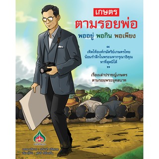 ลดพิเศษ​ เกษตรตามรอยพ่อ พออยู่ พอกิน พอเพียง (ปกเก่ามีตำหนิเล็กน้อย)