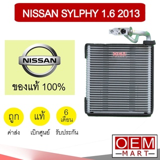 คอล์ยเย็น แท้ นิสสัน ซิลฟี่ 1.6 2013 พร้อมวาล์ว ตู้แอร์ คอยเย็น แอร์รถยนต์ NISSAN SYLPHY 3ST0A 568