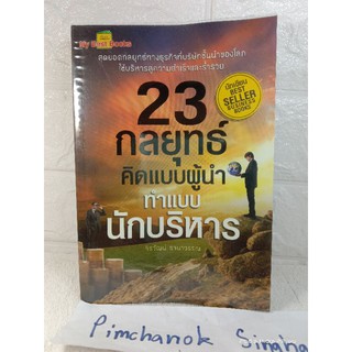 23 กลยุทธ์ คิดแบบผู้นำ ทำแบบนักบริหาร  จิรวัฒน์ รจนาวรรณ