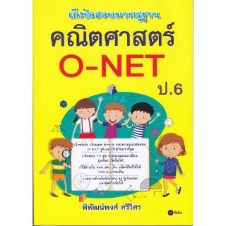Se-ed (ซีเอ็ด) : หนังสือ เก็งข้อสอบมาตรฐาน คณิตศาสตร์ O-NET ป.6