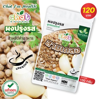 ผงปรุงรสสำหรับทำอาหาร สามเกลอ 100 กรัม "CHAT NATURAL"