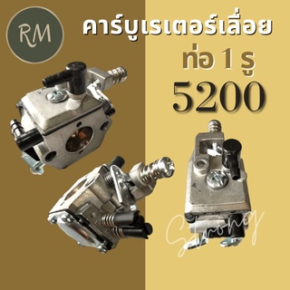 คาร์บูเรเตอร์ 5200 (ท่อ1รู)