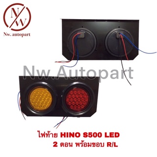 ไฟท้าย HINO S500 LED 2ตอนพร้อมขอบ R/L