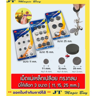 เม็ดแม่เหล็กเปลือยทรงกลม มีให้เลือก 3 ขนาด ขนาด 10 mm. / 15 mm. / 25 mm. บรรจุ12 ชิ้น/แพ็ค