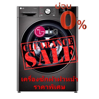 [ผ่อน0% 10ด] LG เครื่องซักผ้าฝาหน้า 9 kg FV1409S2B อินเวอร์เตอร์ 1400RPM (ชลบุรี ส่งฟรี)