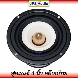 ลำโพง 4 นิ้ว ฟูลเรนจ์ เสียงกลางชัดใส HiFi กรวยขาวขอบใน ลำโพงเสียงดี ฟังสบาย full range 4 inch JPS Audio