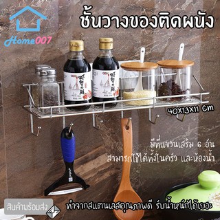 Home007 ชั้นวางของ ติดผนัง ในครัว ห้องน้ำ พร้อมที่แขวนเสริม 6 อัน ไม่ต้องเจาะผนัง สแตนเลสคุณภาพดี รับน้ำหนักได้เยอะ