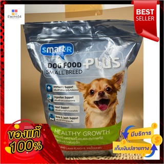 สมาร์ทเตอร์อาหารสุนัขสายพันธุ์เล็ก รสเนื้อวัวและโคม 1.5กก.Smarter Small Breed Dog Food Beef and Lamp Flavor 1.5kg.