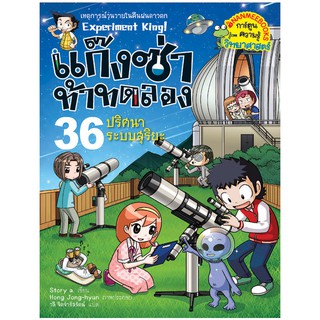 NANMEEBOOKS หนังสือ ปริศนาระบบสุริยะ เล่ม 36 : ชุด แก๊งซ่าท้าทดลอง : หนังสือการ์ตูน การ์ตูนความรู้