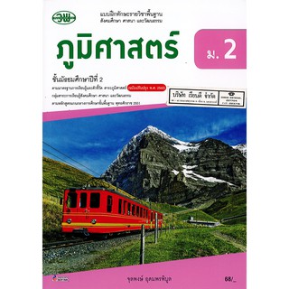 แบบฝึกทักษะ ภูมิศาสตร์ ม.2 วพ. /75.- /133030002000301