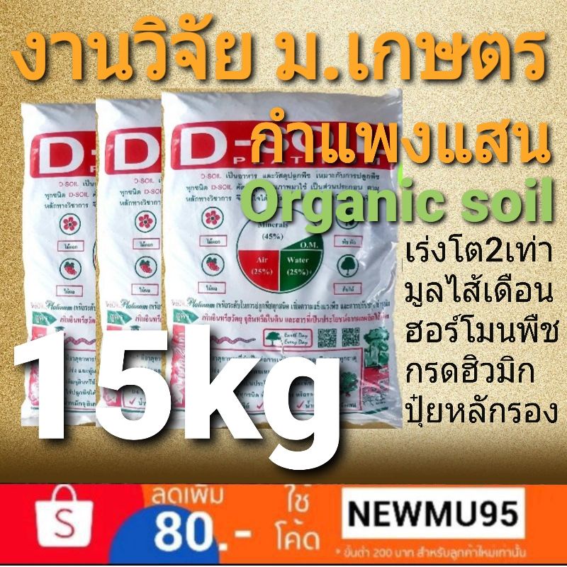 ดินปลูกออแกนิค สูตรเร่งโตสองเท่า เพิ่มมูลไส้เดือน งานวิจัย ม.เกษตร กำแพงแสน(3กระสอบ) โรงผักสองตี๋ ออแกนิก100%