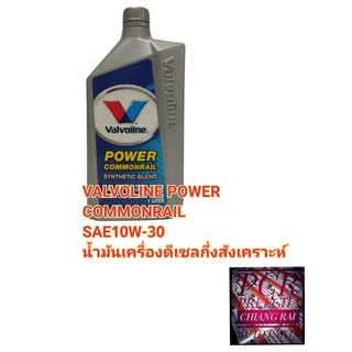 น้ำมันเครื่องดีเซลกึ่งสังเคราะห์ Valvoline Power Commonrail วาวโวลีน เพาเวอร์ คอมมอนเรล SAE10W-30 1 ลิตร พร้อมส่ง