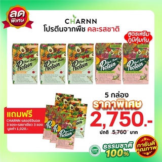 (คละรส 5  กล่อง แถม 6 ซอง) Charnn Plant based Protein ฌาน อาหารเสริม รสออริจินอล &amp; ชาเขียวมัทฉะ  โปรตีนจากพืช