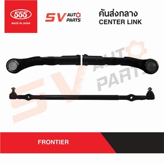 555ญี่ปุ่น คันส่งกลาง NISSAN FRONTIER ฟรอนเทียร์ ทุกรุ่น  SC4820 | CROSS ROD, CENTER LINK
