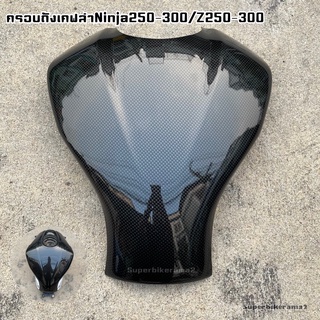 ครอบถังเคฟล่าNinja250-300/Z250-300งานABSแท้100%เงาฉ่ำตาด้วยแลคเกอร์2Kพร้อมกาว3Mแท้