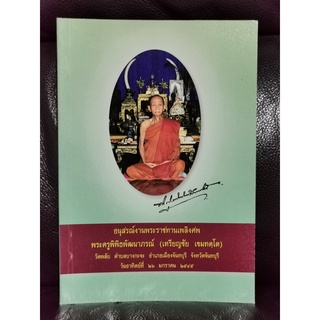 ประวัติวัดพลับบางกะจะ,ประวัติพระยอดธงวัดพลับ อนุสรณ์ พระครูพิพิธพัฒนาภรณ์ (หลวงพ่อเหรียญ)