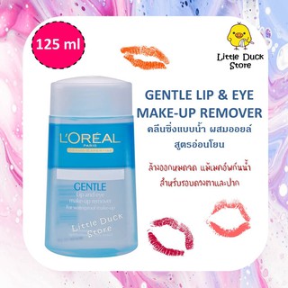 [ Exp.12/2024 ] Loreal Gentle Lip &amp; Eye 125 mlลอรีอัล เจนเทิล ลิปแอนด์อาย ลบเครื่องสำอางกันน้ำ 125 มล