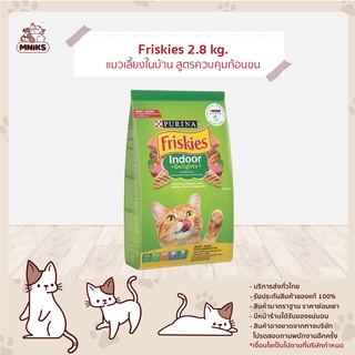 Friskies อาหารแมว อาหารแมวฟริสกี้ Indoor Delights อินดอร์ดีไลท์/ก้อนขน แซลมอนผัก ขนาด 2.8 kg (MNIKS)