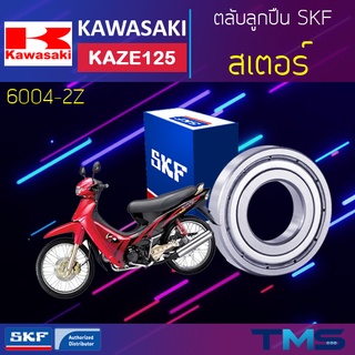 Kawasaki Kaze125 ลูกปืน สเตอร์ 6004-2Z SKF ตลับลูกปืนเม็ดกลมล่องลึก ฝาเหล็ก 6004 2Z (20x42x12)