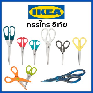 Ikea อิเกีย กรรไกร  กรรไกรตัดกระดาษ คมมาก เหมาะทั้งคนถนัดขวาและถนัดซ้าย กรรไกรอิเกีย