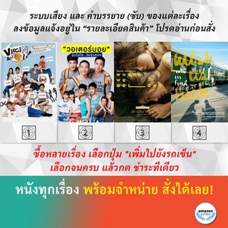 DVD หนังไทย VIRGIN AM I ! รักแรก กระแทกจิ้น WaterBoyy รักใสใส วัยรุ่นชอบ Where we belong Wish Us Luck ขอให้เราโชคดี