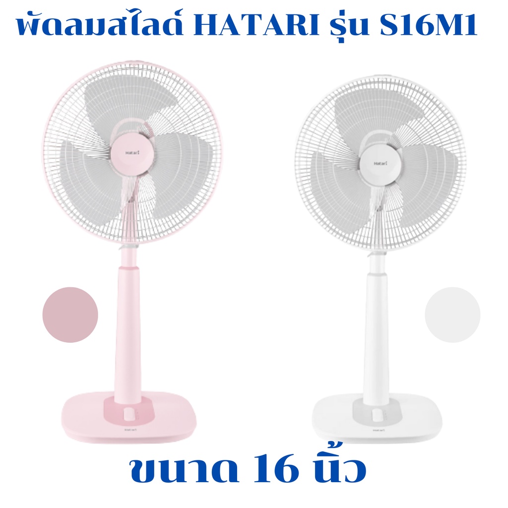 พัดลมสไลด์ พัดลม พัดลมตั้งโต๊ะ  HATARI รุ่น S16M1 ขนาด 16 นิ้ว