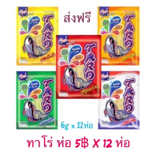 ทาโร่ (ห่อ5บาท) ยกโหล ส่งฟรีไม่ใช้โค้ด