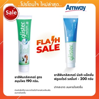 🔥SALE🔥 ยาสีฟัน Amway ซื้อคู่ฟินคูณ2 ยาสีฟันกลิสเทอร์ สูตรสมุนไพร Amway glister Herbals 190g./ยาสีฟันรสมินต์ 200 กรัม 😋