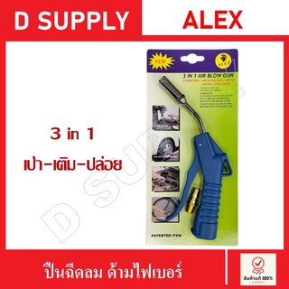 ปืนฉีดลม ปืนเป่าลม 3 in 1 เป่าฝุ่น เติมลม ปล่อยลมยาง ALEX //สินค้าพร้อมส่ง