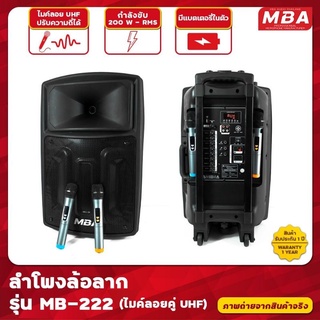 ตู้ลำโพงล้อลาก MBA ตู้ช่วยสอน รุ่น MB-222 กำลังขับ200W พร้อมไมค์ลอยคู่ คลื่น UHF เปลี่ยนคลื่นความถี่ได้ ฟรีค่าจัดส่ง