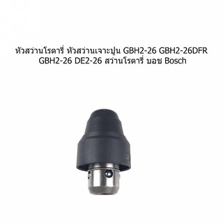 หัวสว่านโรตารี่ หัวสว่านเจาะปูน GBH2-26 GBH2-26DFR GBH2-26 DE2-26 สว่านโรตารี่ บอช Bosch