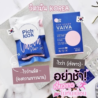 ส่งฟรี แถมคุ้มๆ🔥เร่งผิวขาว ออร่าไว สูตรหมอเกาหลี Pichlook Vaiva วิตามินสูตรหมอเกาหลี การันตี14วันเห็นผล