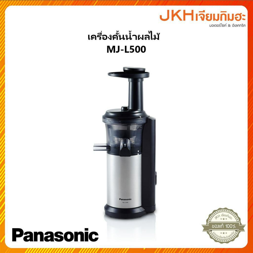 Panasonic เครื่องสกัดน้ำผลไม้รุ่น MJ-L500 กำลัง 150 วัตต์