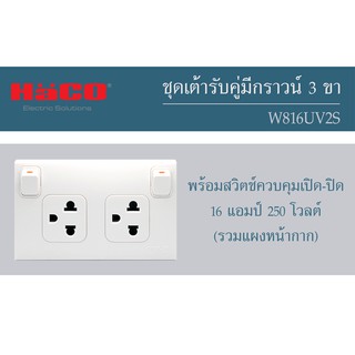 ชุดเต้ารับคู่ ปลั๊กไฟ มีกราวด์ 3 ขา พร้อมสวิทช์ควบคุม HACO เต้ารับ ปลั๊กไฟ