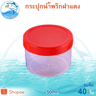 กระปุกฝาแดง 50ml. 2แพ็ค 40ใบ กระปุกน้ำพริก กระปุกน้ำพริกฝาแดง กระปุกพลาสติก กระปุกเล็ก กระปุกกะปิ กระปุก อย่างดี