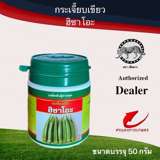 เมล็ดพันธุ์ กระเจี๊ยบฮิซาโอะ 50g