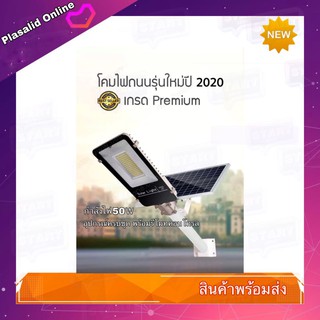 โคมไฟโซล่าร์เซลล์ Solar LED Street Light 50W พร้อมขายึดแผงโซล่าร์และขายึดเสาไฟ รีโมทคอนโทรล