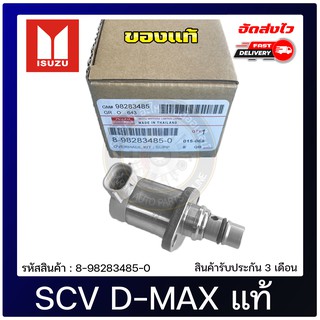 SCV สวิตช์ตูดปั้ม แท้ 8-98283485-0 ISUZU รุ่น D-MAX 1.9 Blue Power