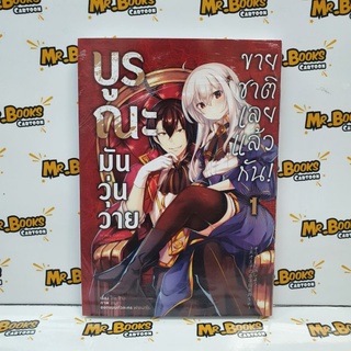 บูรณะมันวุ่นวายขายชาติเลยแล้วกัน! เล่ม 1 (แยกเล่ม)