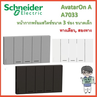 Schneider Electric ชุดสวิตช์ทางเดียว/สองทาง3ช่อง ขนาดเล็ก พร้อมหน้ากากรหัส A7033 รุ่น AvatarOn A(โค้ดรับเงินคืน TSZB6ZX5