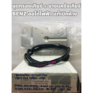 ชุดกรองเกียร์ Benz อัตโนมัติไฟฟ้า + ยางแคร้งเกียร์ แท้เบิกศูนย์