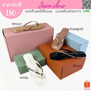 SIRIN.shoes รองเท้าแตะมีส้น2cm. แบบหนีบ