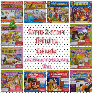 หนังสือนิทาน  2 ภาษา  ภาพสีธรรมชาติ  รวมทุกชุด ไว้ด้วยกัน  แบบสุ่ม