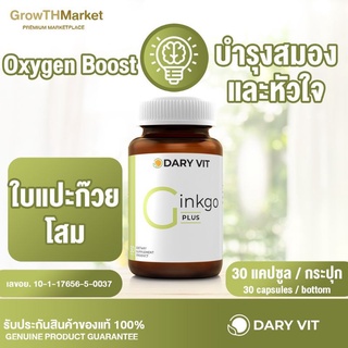 Dary Vit Ginkgo Plus (30Capsules)สารสกัดจาก ใบแปะก๊วย โสมขนาด 30 แคปซูล