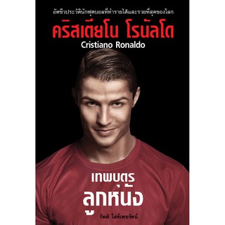 คริสเตียโน โรนัลโด เทพบุตรลูกหนัง Cristiano Ronaldo